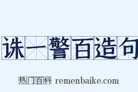 诛一警百造句是什么意思的图片